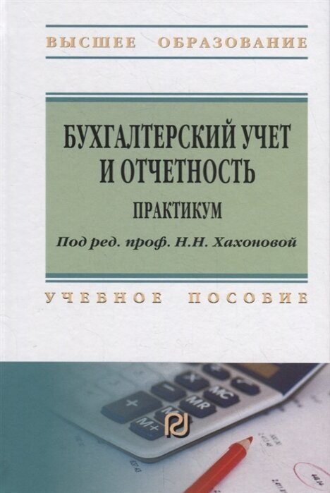 Бухгалтерский учет и отчетность. Практикум. Учебное пособие - фото №3