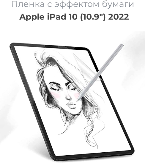 Защитная пленка с эффектом бумаги для Apple iPad 10 (109”) 2022 для рисования и письма / имитация бумаги / матовая