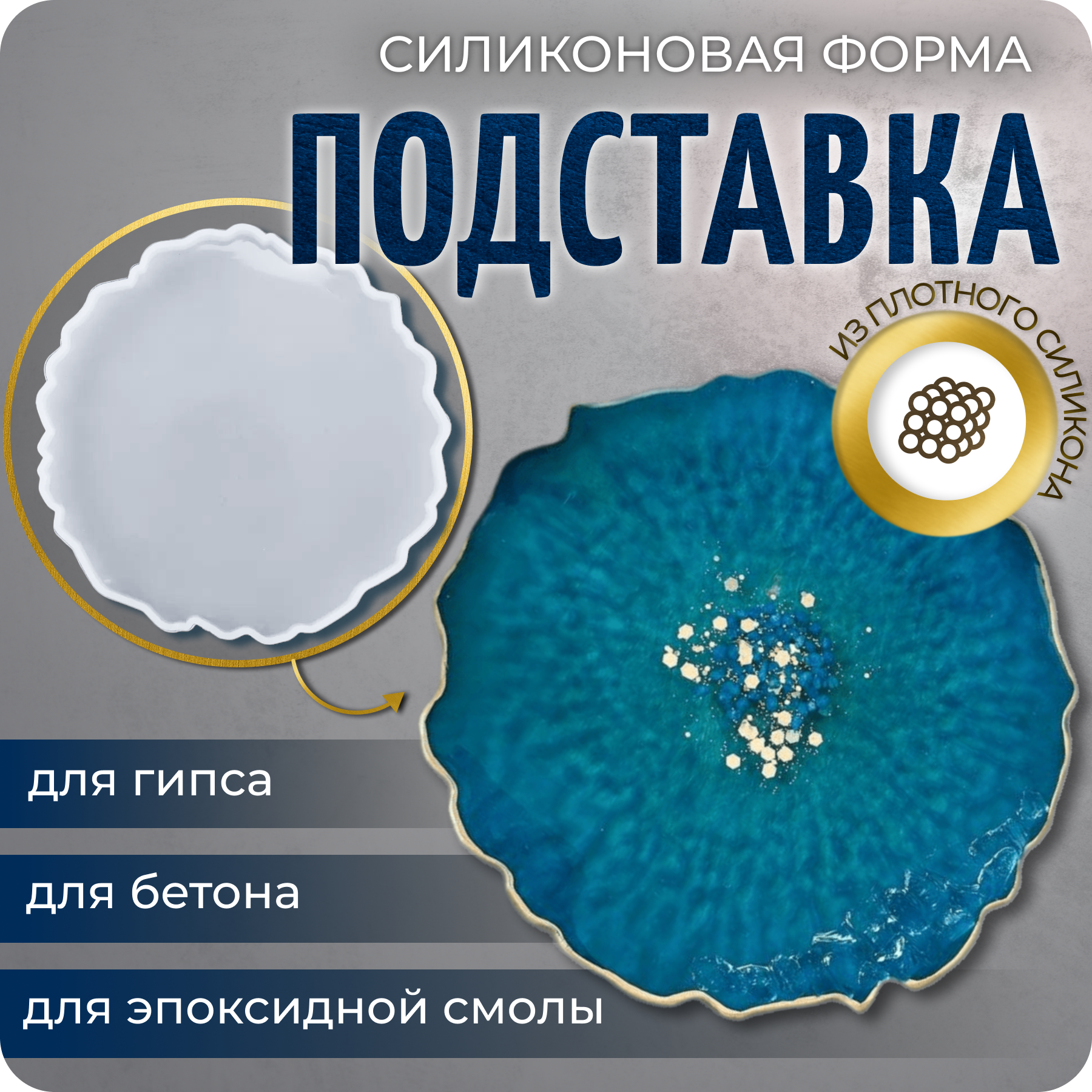 Молд силиконовый, силиконовая форма для эпоксидной смолы "Подставка в стиле жеода", COLOR SI