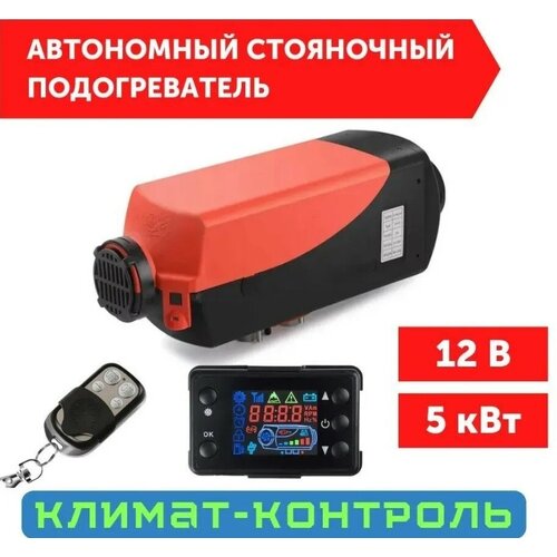 Автономный отопитель (Сухой фен, Автономка) 5 кВт 12В дизельный, Дистанционный запуск, Климат-контроль