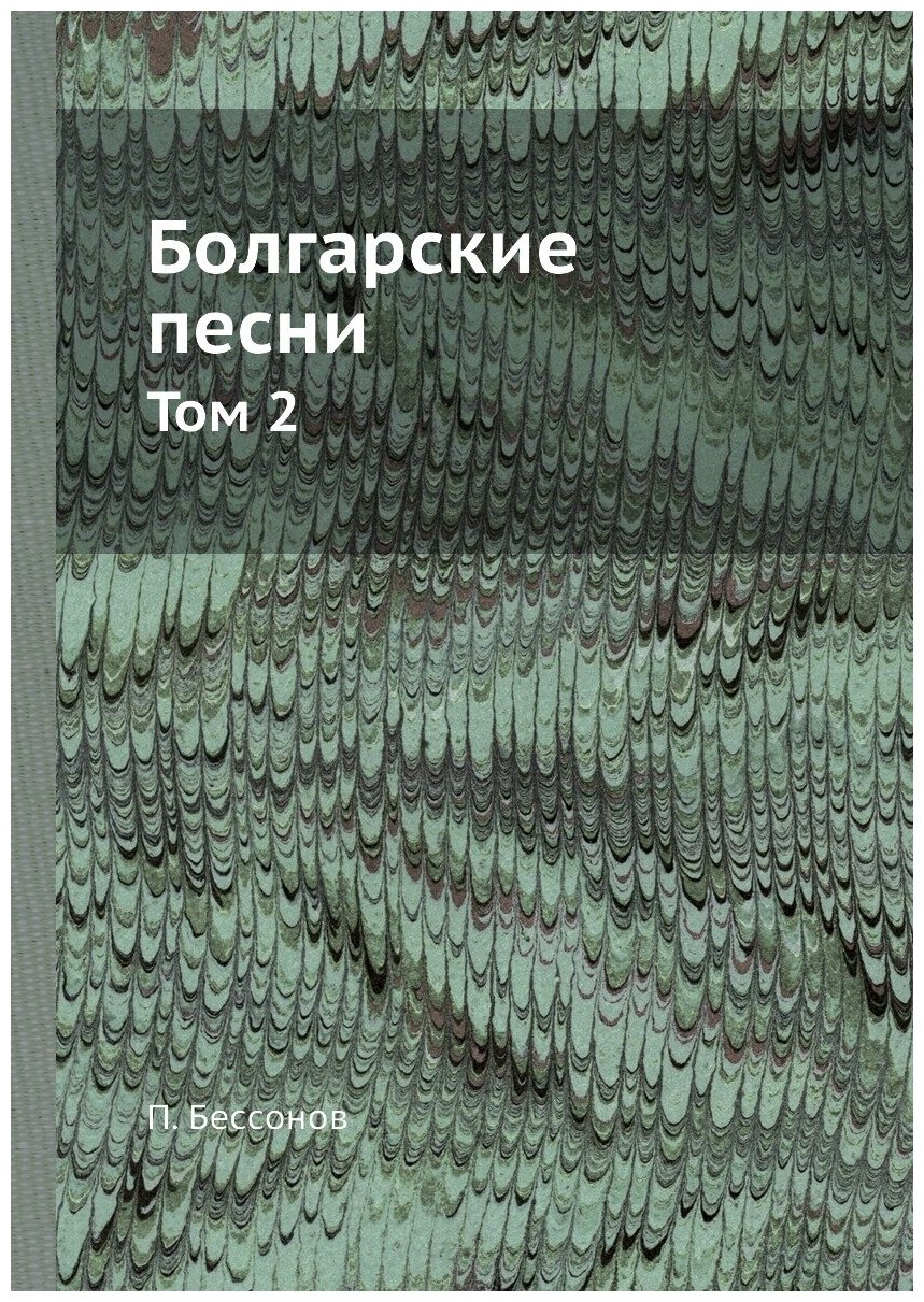 Книга Болгарские песни. Том 2 (Бессонов Пётр Алексеевич) - фото №1
