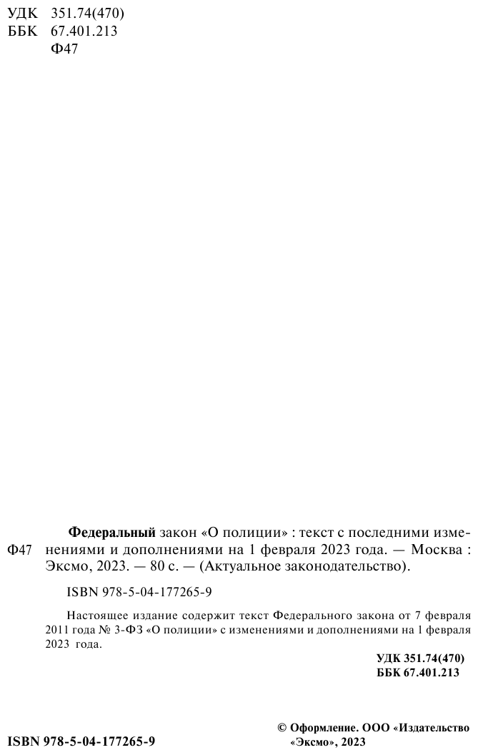 ФЗ "О полиции". В ред. на 01.02.23 / ФЗ №3-ФЗ - фото №7