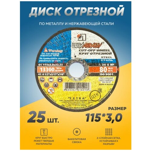 диск отрезной по металлу 115 мм толщиной 2 5 мм 25 шт pobedit Круг отрезной по металлу Луга Абразив 115х3.0, диск отрезной 115