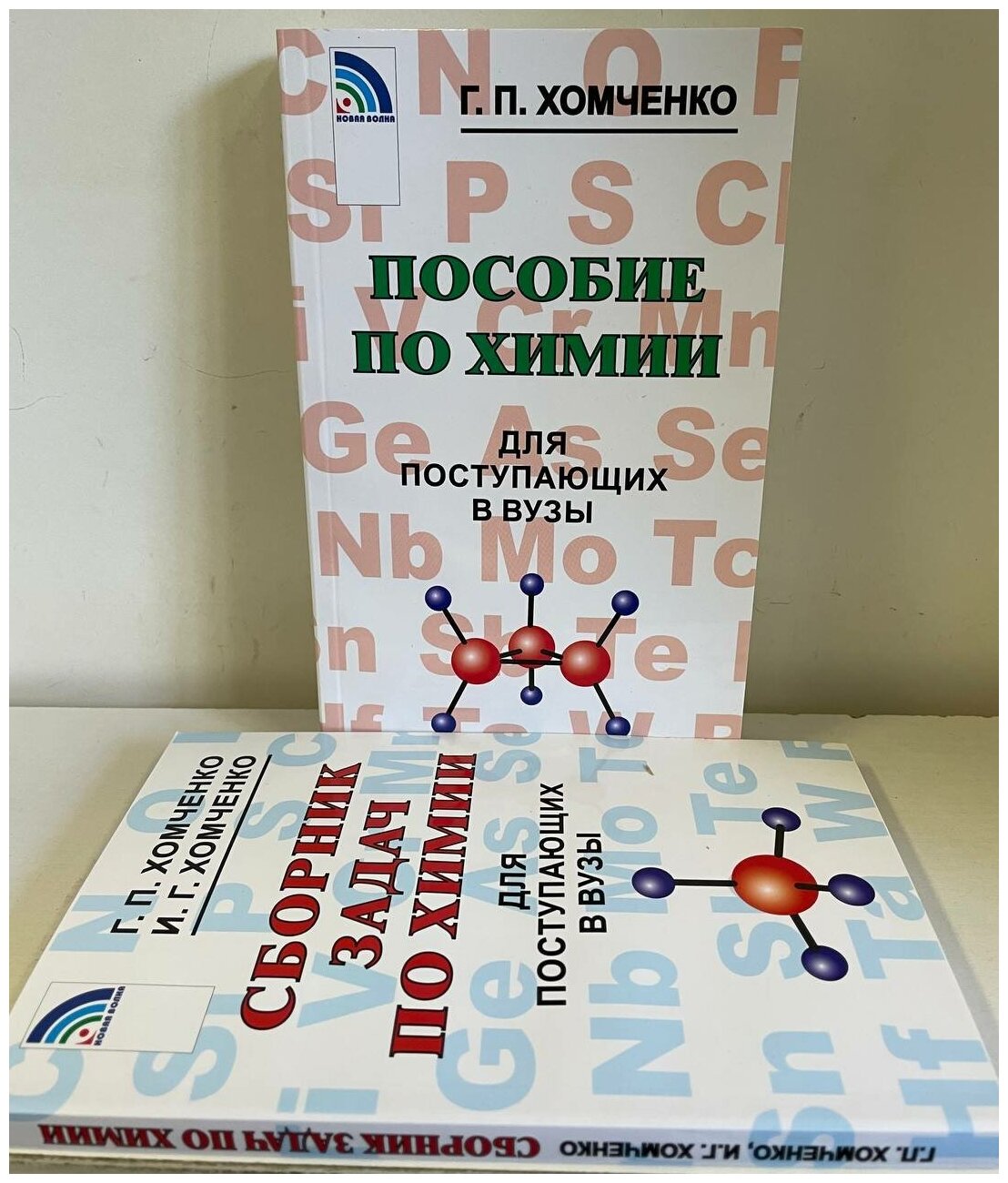 Комплект: Пособие по химии для поступающих в вузы + Сборник задач по химии для поступающих в вузы