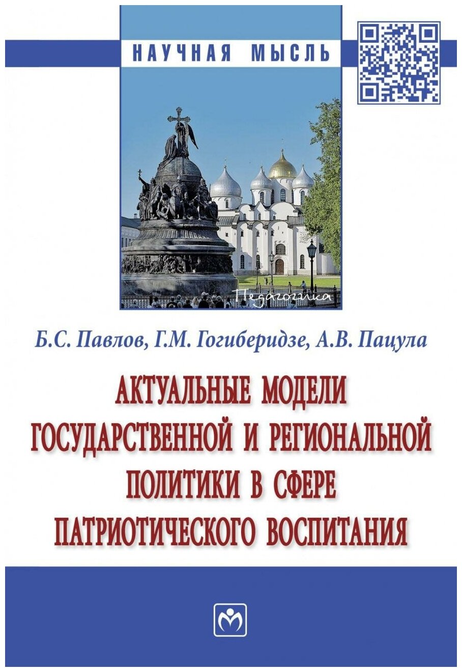 Актуальные модели государственной и региональной политики в сфере патриотического воспитания - фото №1