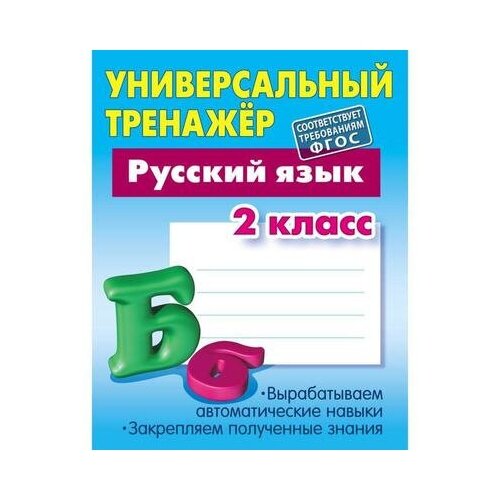 Радевич Т.Е. "Универсальный тренажер. Русский язык. 2 класс" офсетная