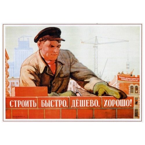 Строить быстро, дёшево, хорошо. Идеология советский постер на жести 20 на 30 см. шнур-подвес в подарок