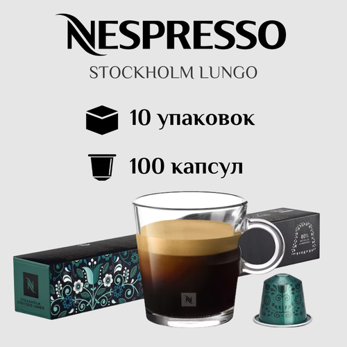 Капсулы для кофемашины Nespresso Original STOCKHOLM LUNGO 100 штук