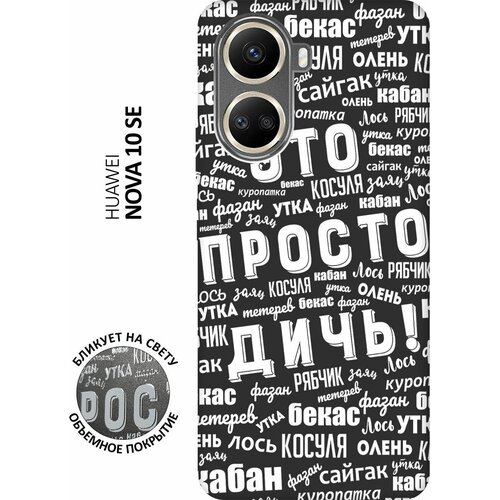 Матовый чехол This is just a rubbish! W для Huawei nova 10 SE / Хуавей нова 10 СЕ с 3D эффектом черный матовый чехол this is just a rubbish w для huawei nova y61 хуавей у61 с 3d эффектом черный