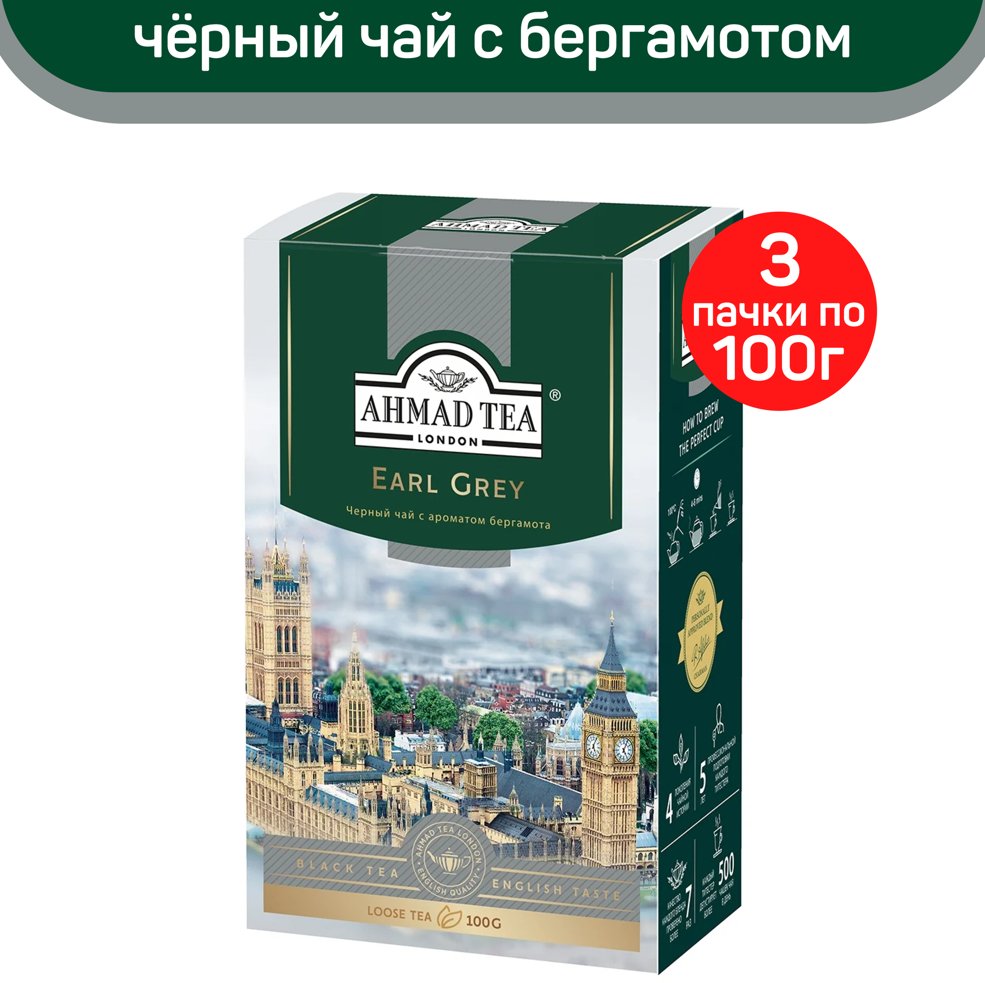 Чай черный листовой Ahmad Earl Grey, с ароматом бергамота, 3 шт по 100 г