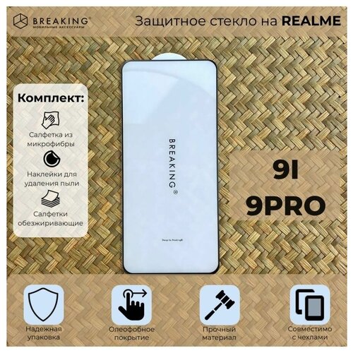 Защитное стекло на Realmi 9i/9 Pro