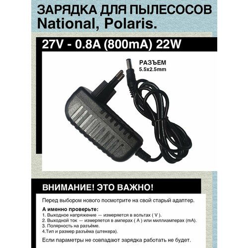 Зарядка (блок) питания 26.5V, 0.5A - 27V, 0.8A, 5.5mm x 2.5mm для пылесосов National, Polaris. адаптер блок питания 26v 0 4a 26 5v 0 55a zd12d265050pnw zd12d265050eu для пылесоса maxwell polaris pvcs 0623 0624 0625 0723 и др