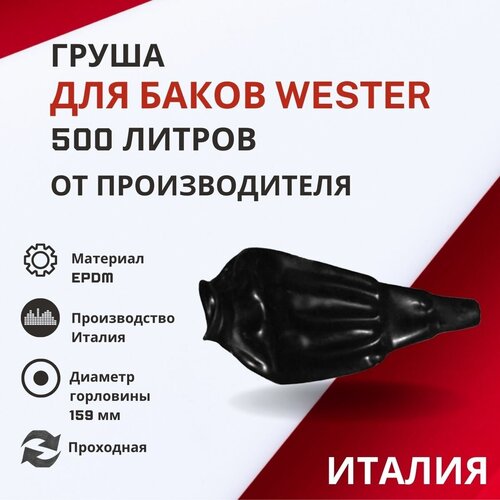 Груша Wester 500 литров, проходная (grushaWester500proh) расширительный бак 300 л wester wrv 300 top