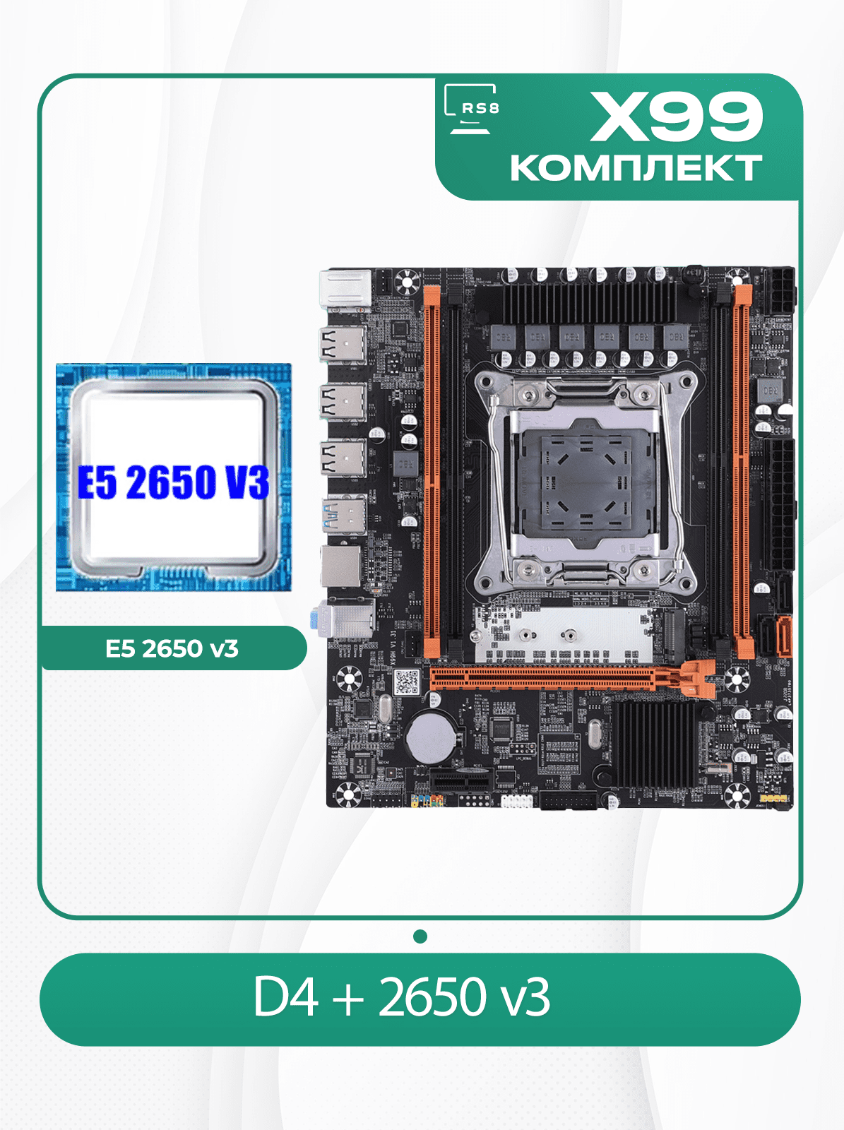 Комплект материнской платы X99: Материнская плата 2011v3 Atermiter D4 Процессор Intel Xeon E5 2650v3