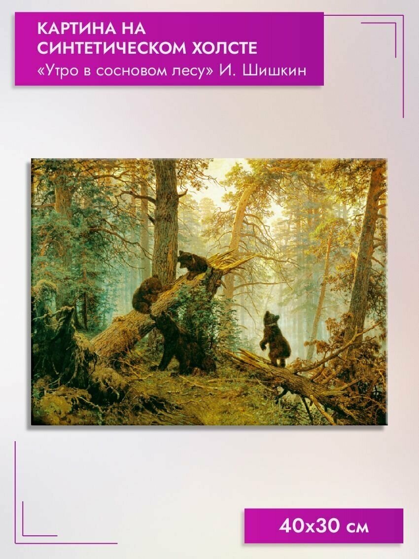 Картина на холсте/"Утро в сосновом лесу" И. Шишкин, 40х30см