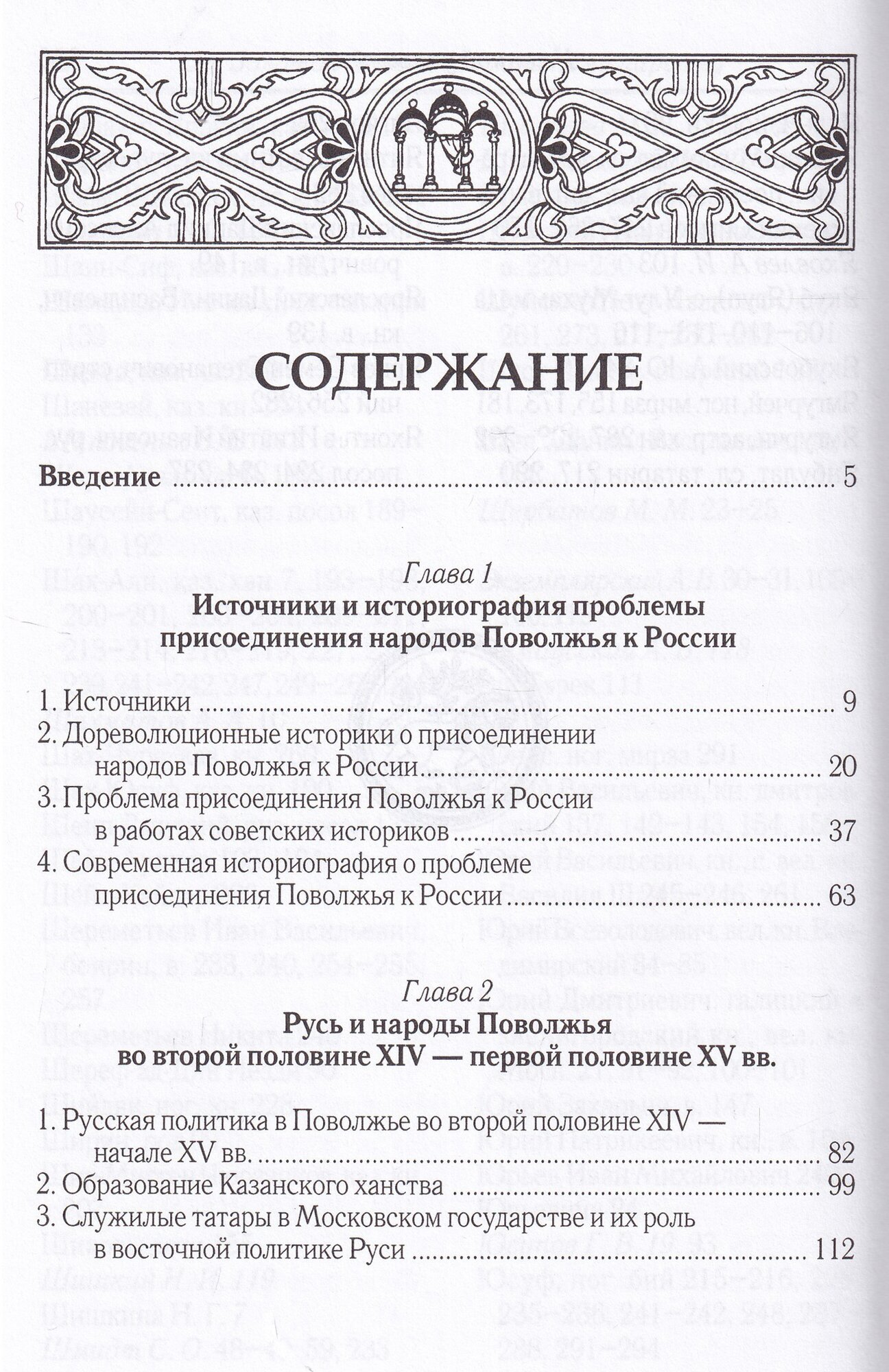 От Золотой Орды к Московскому царству: вхождение народов Поволжья в состав России. Научное издание - фото №5