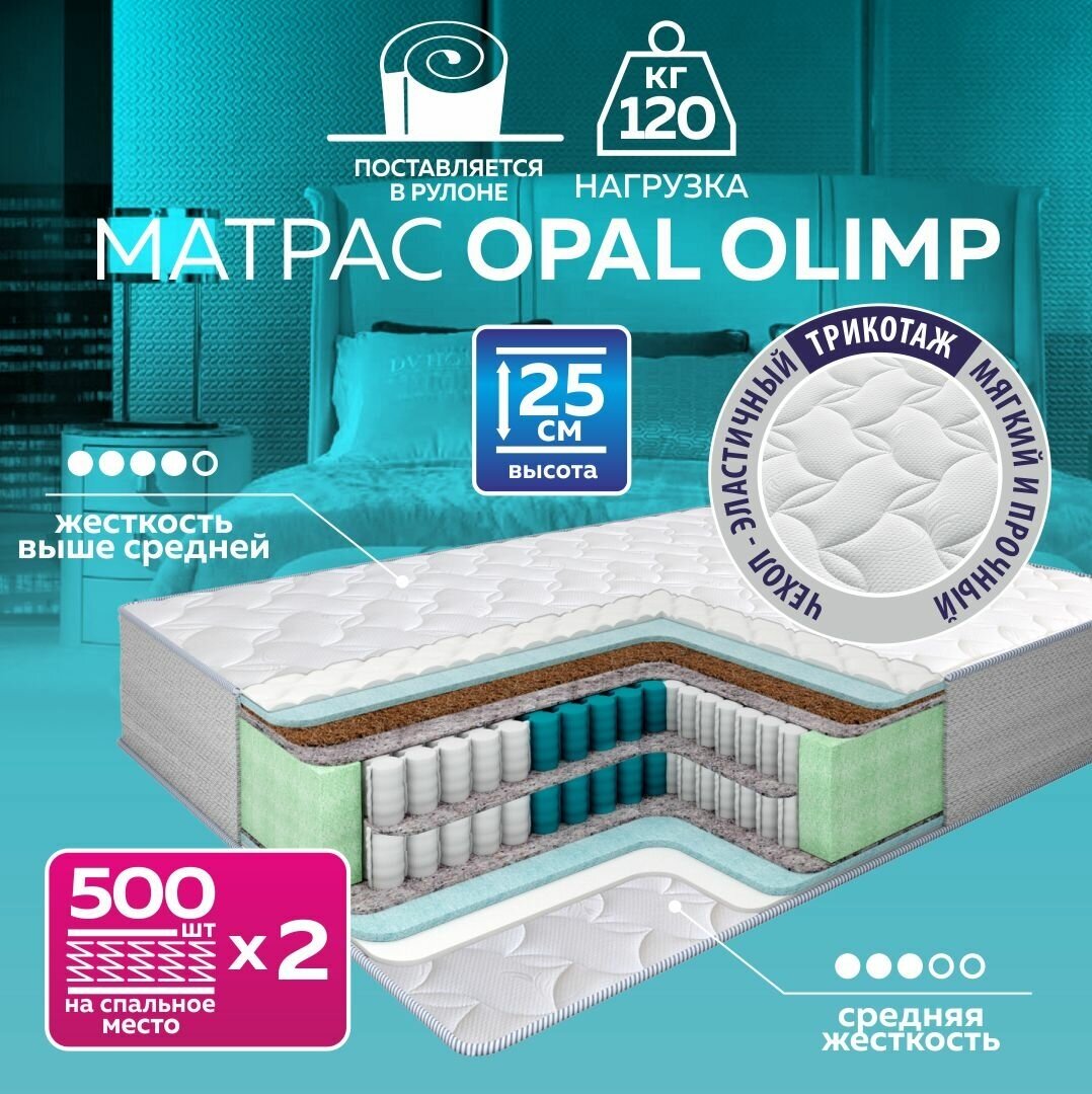 Матрас пружинный OPAL OLIMP 140х200