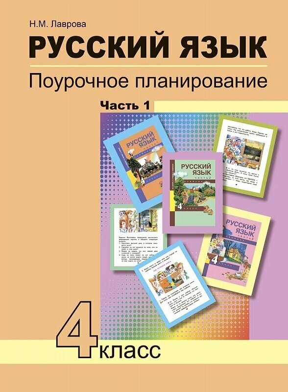 Русский язык. 4 класс. Поурочное планирование методов индивидуального подхода к учащимся. В 2-х частях. Часть 1 / Лаврова Н. М. / 2020