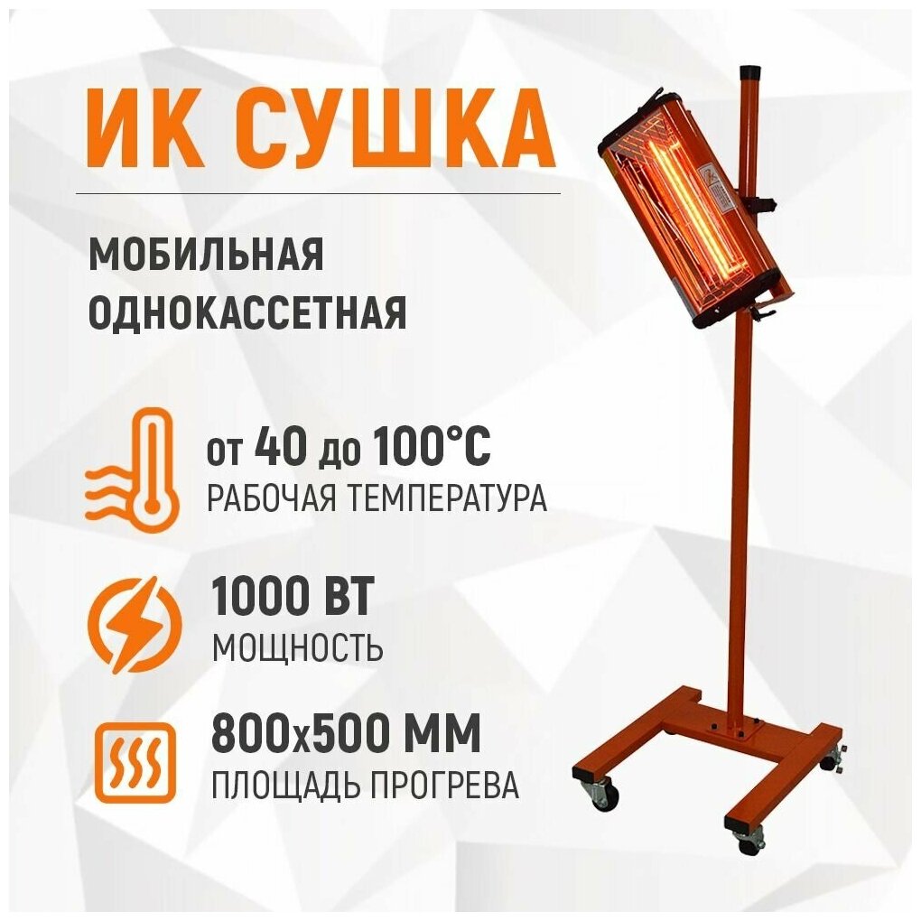 Мобильная инфракрасная сушка (1 кассета) WDK-1WB