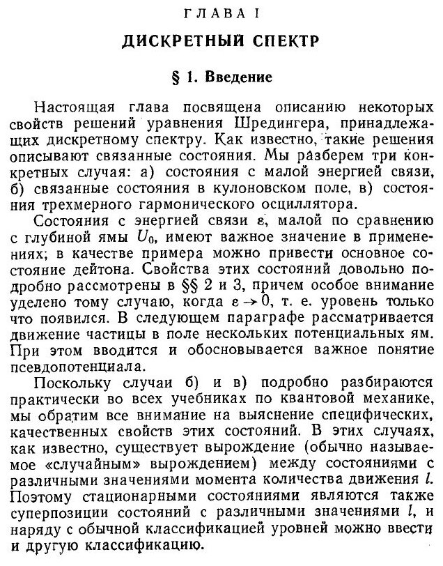Книга Рассеяние, реакции и распады в нерелятивистской квантовой механике. 2-е издание - фото №6