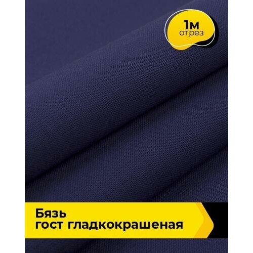Ткань для шитья и рукоделия Бязь ГОСТ гладкокрашеная 1 м * 150 см, синий 004