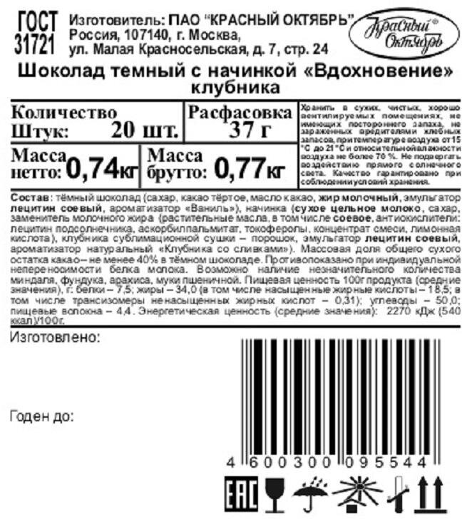 Батончик «Вдохновение» темный клубника, 37 г - фото №2