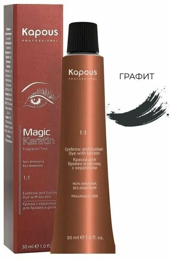 Kapous Professional Краска Magic Keratin с кератином для окрашивания бровей и ресниц, графит 30 мл