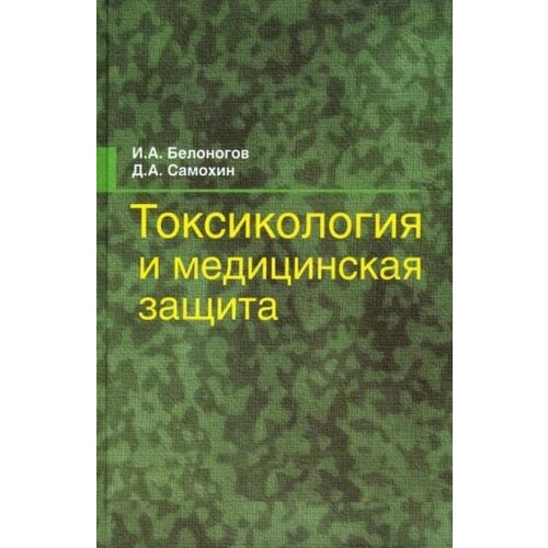 Белоногов, Самохин - Токсикология и медицинская защита. Учебное пособие