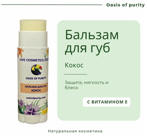 Бальзам для губ Oasis of purity Кокос / увлажняющий с маслом Ши, натуральный, бесцветный, питательный / Vegan cosmetic