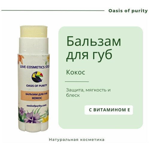 Бальзам для губ Oasis of purity Кокос / увлажняющий с маслом Ши, натуральный, бесцветный, питательный / Vegan cosmetic белита бальзам защитный для губ масло ши 5% масло кокоса 15 мл