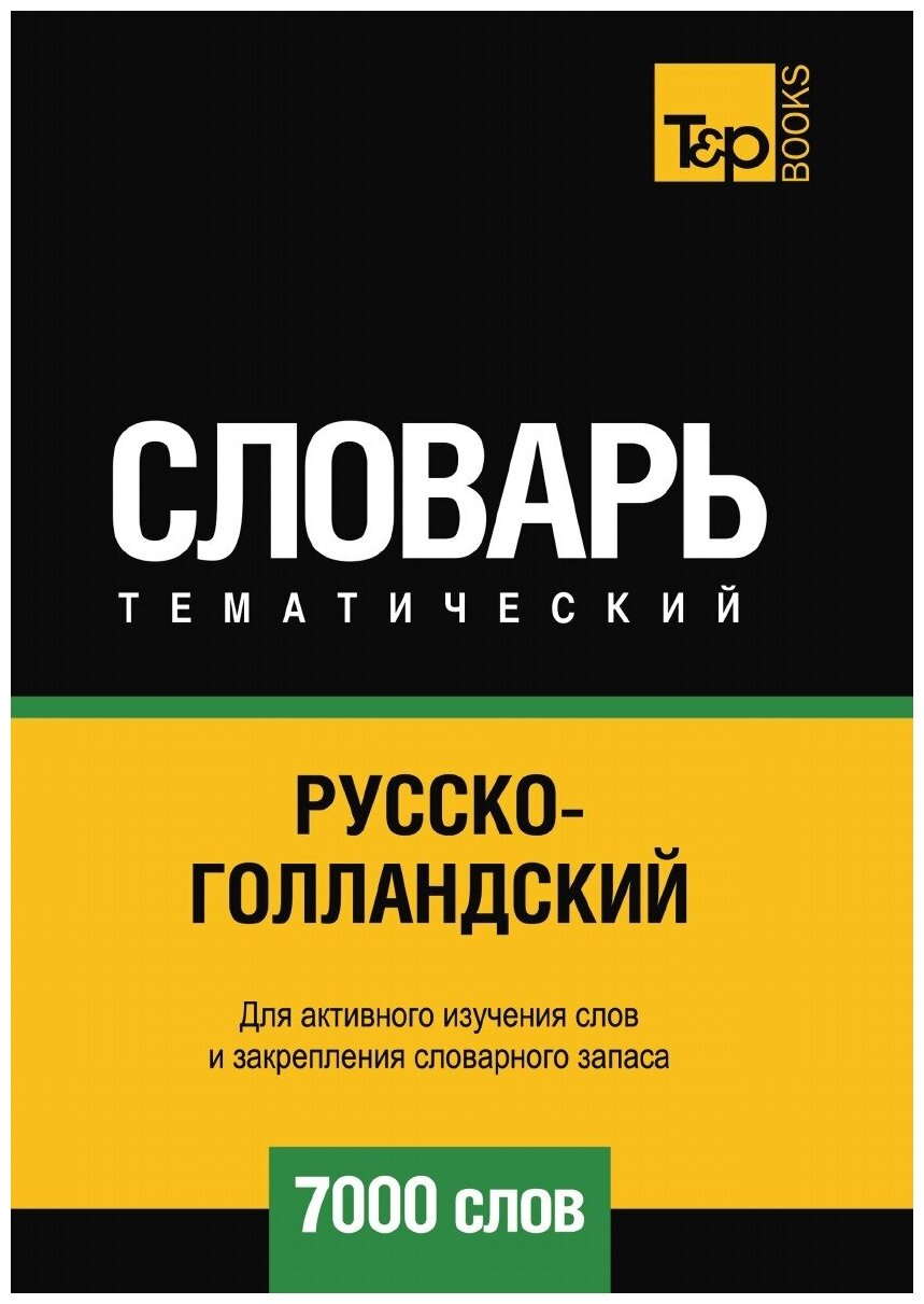 Русско-голландский тематический словарь 7000 слов