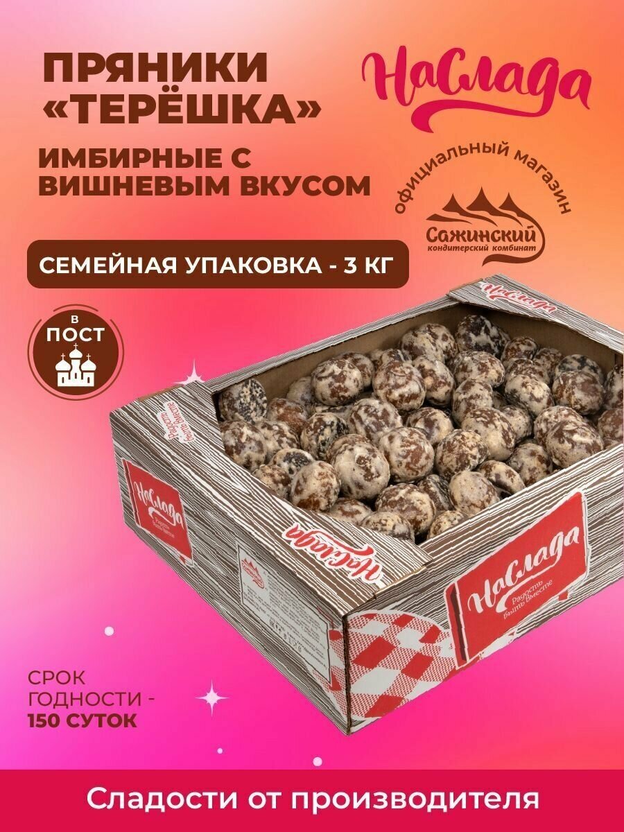 Пряники "Наслада" "Терёшка" имбирные с вишневым вкусом 3 кг