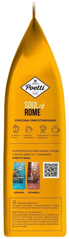 Кофе Poetti Soul of Rome молотый, 200г - фотография № 12