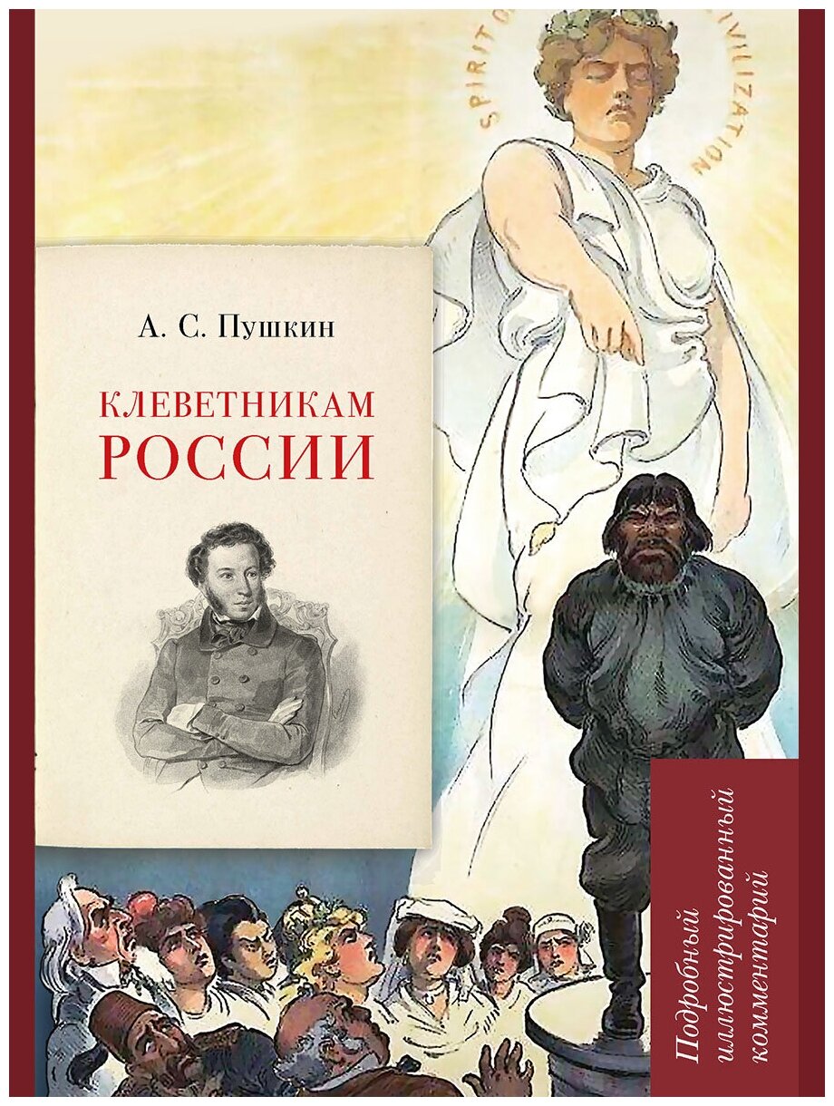 А. С. Пушкин. Клеветникам России. Подробный иллюстрированный комментарий