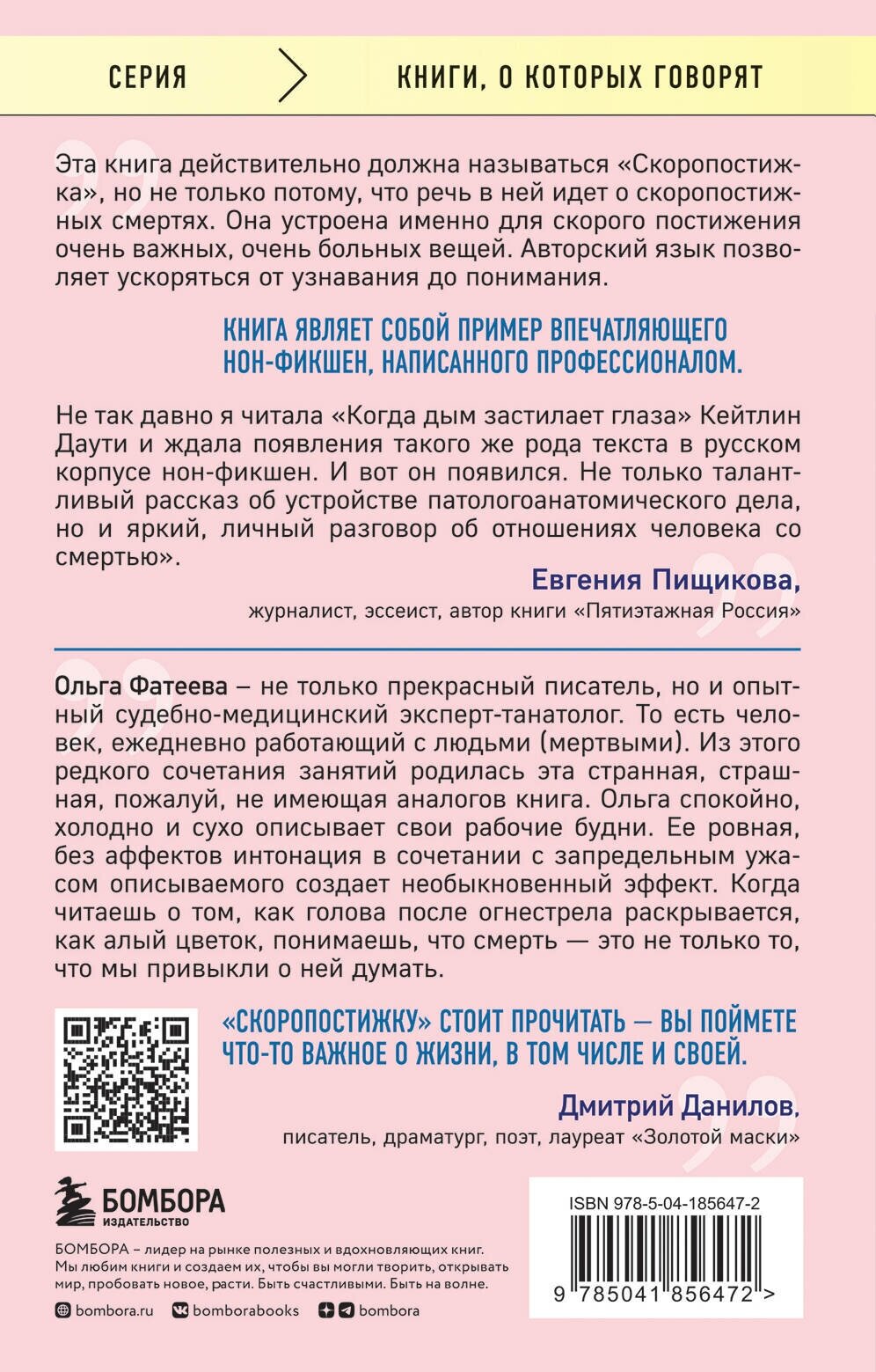 Скоропостижка. Судебно-медицинские опыты, вскрытия, расследования и прочие истории - фото №2