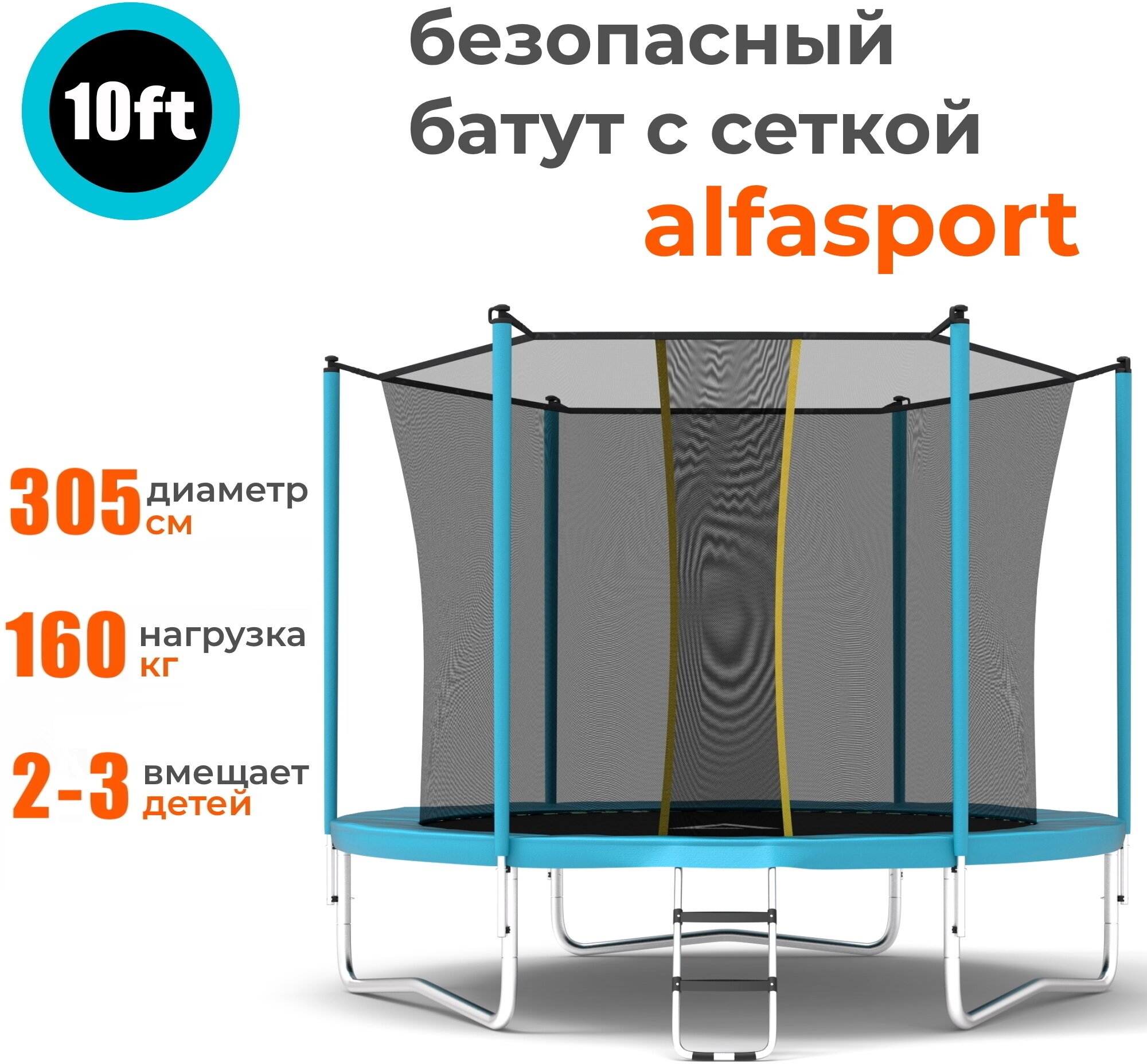 Каркасный батут Alfasport Classic 10 ft 305x305x245 см (с сеткой и лестницей), light blue