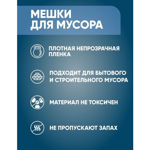 Мешки мусорные 180 л , 10 шт