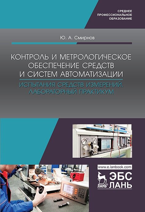 Смирнов Ю. А. "Контроль и метрологическое обеспечение средств и систем автоматизации. Испытания средств измерений. Лабораторный практикум"