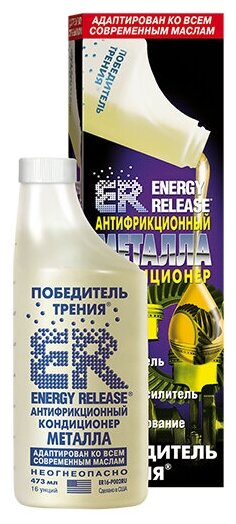 Кондиционер металла ER16 антифрикцонный 473 мл Energy Release ER16(P002RU)