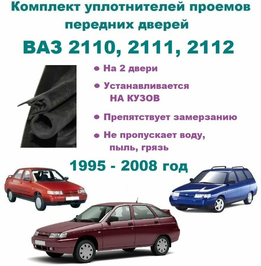 Комплект уплотнителей проема передних дверей для LADA (ВАЗ) - 2110, 2111, 2112, 2 шт