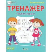 Математический тренажер. Решаем задачи / Чиркова С. В.