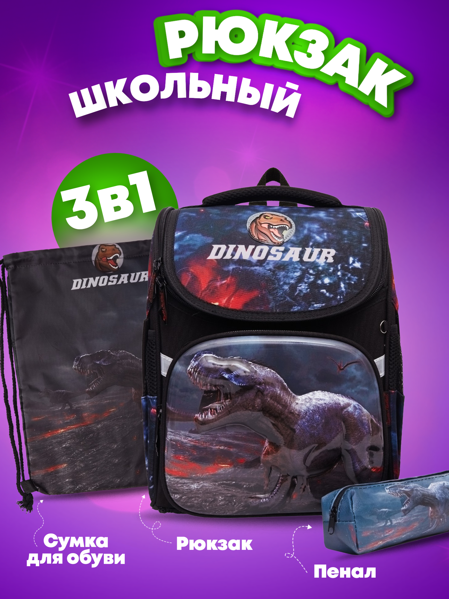 Школьный рюкзак 3 в 1 с пеналом и сменкой для обуви Minecraft, Ранец школьный для детей, Майнкрафт, Ортопедический, Портфель дино