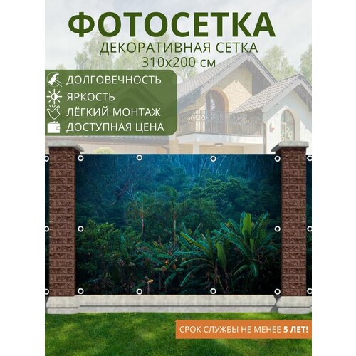 Фотосетка для забора - 310x200 см. Сетка с рисунком для беседки, ворот (ФГ)