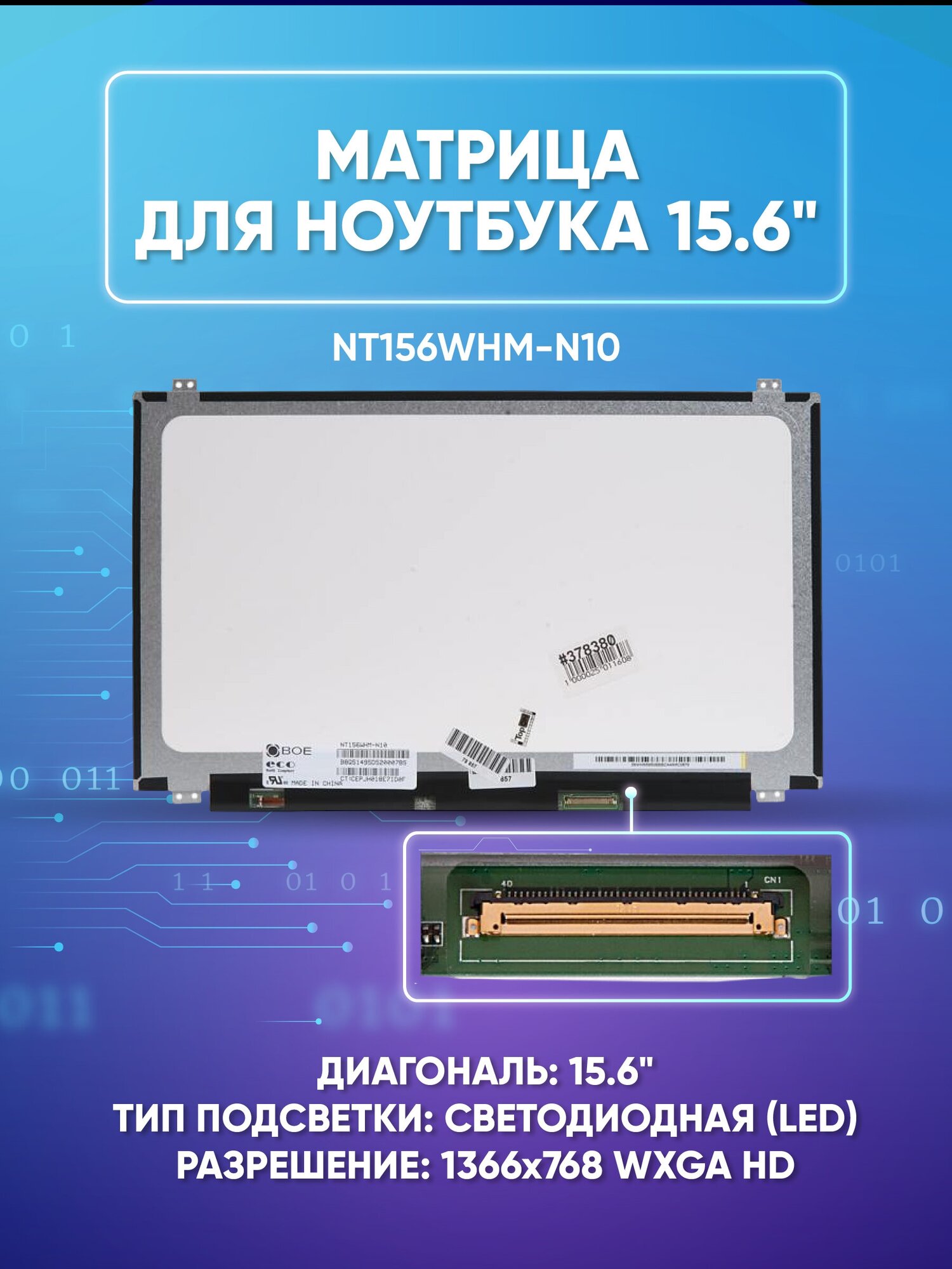 Матрица 15.6 Glare NT156WHM-N10, WXGA HD 1366x768, 40L, cветодиодная (LED), Chi Mei, уши В/Н, NT156WHM-N10