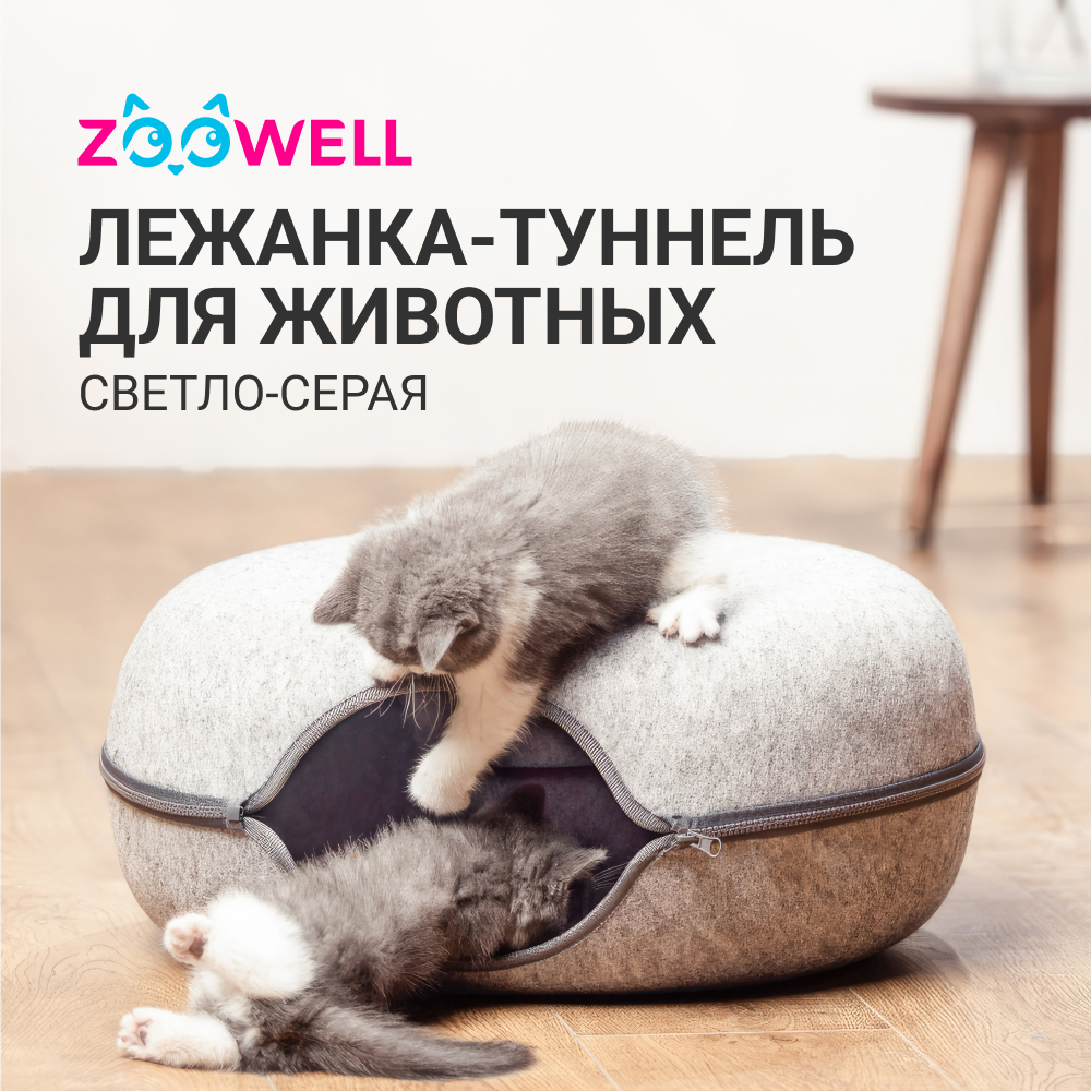 Лежанка-туннель для животных ZooWell из войлока складная 60см, светло-серая