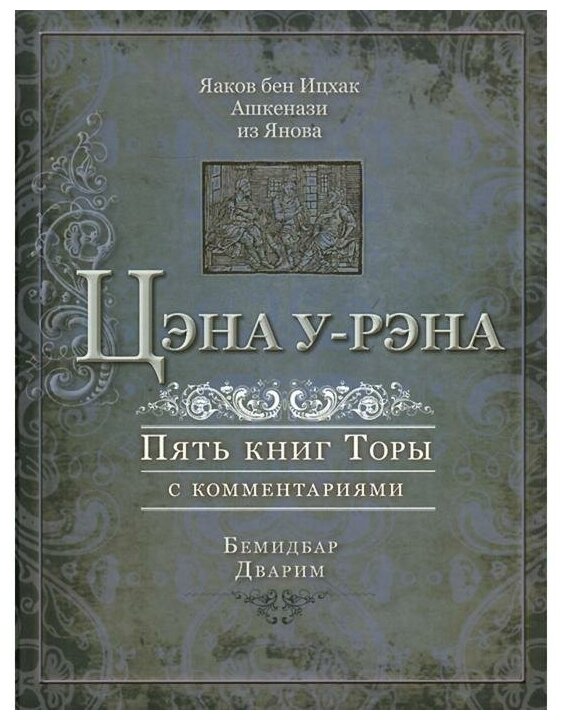 Цэна у-рэна. Пять книг Торы с комментариями. Бемидбар, Дварим - фото №1