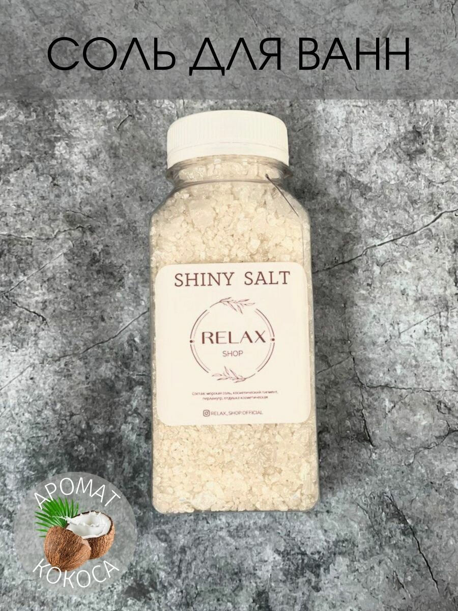 Соль для ванны "Серебряный кокос"