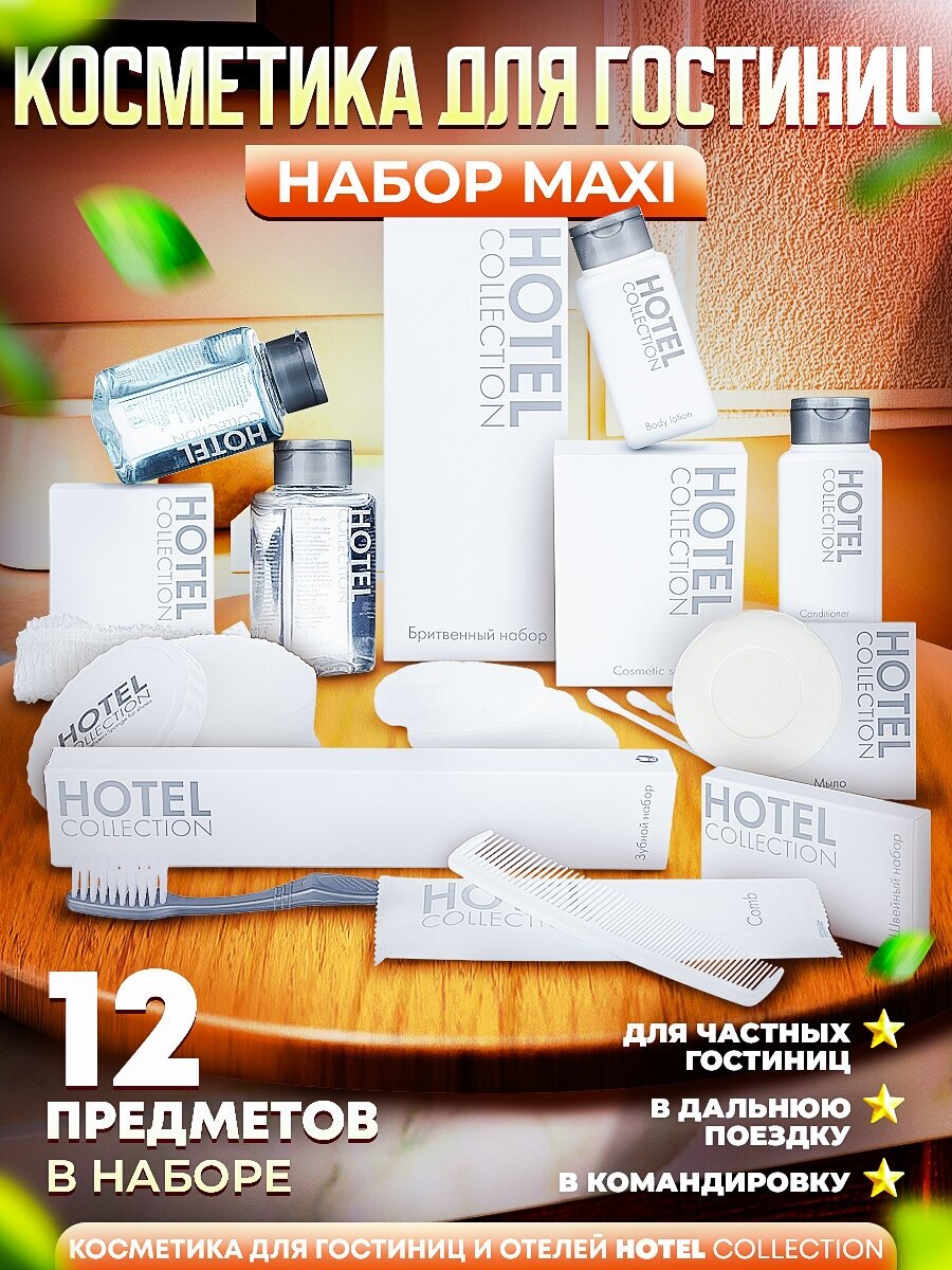Набор косметики для гостиниц Hotel Collection, комплектация "MAXI"