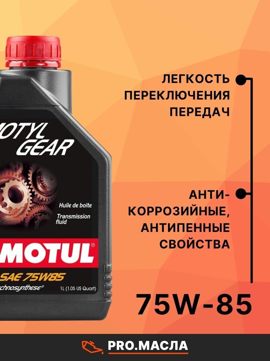 Трансмиссионное масло Motul Motyl Gear 75W85 1 л