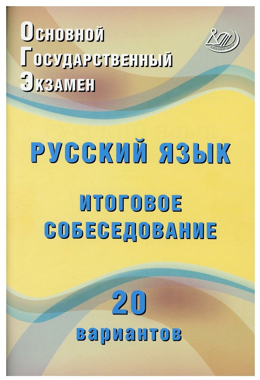 ОГЭ. Русский язык. Итоговое собеседование. 20 новых вариантов. Учебное пособие - фото №1